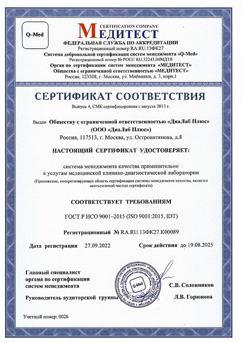 Сертификат Соответствия ГОСТ Р ИСО 9001–2015