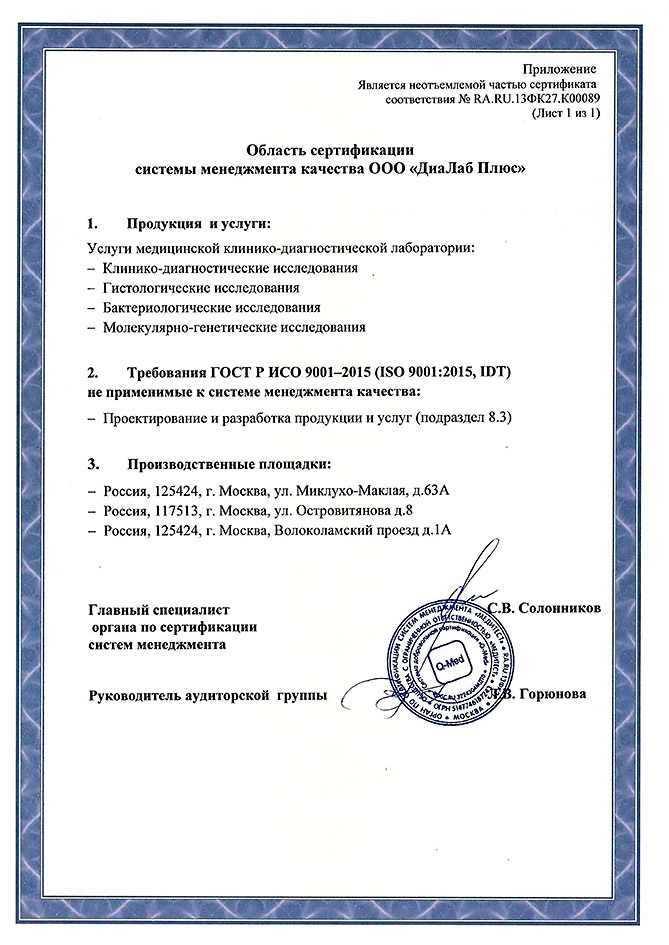 Сертификат Соответствия ГОСТ Р ИСО 9001–2015