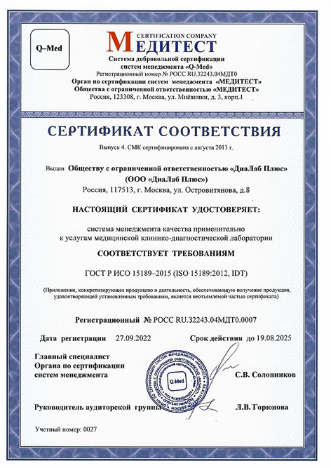 Сертификат Соответствия ГОСТ Р ИСО 15189–2015