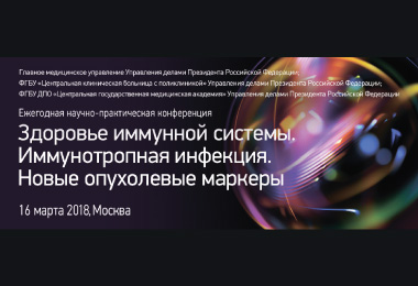 Конференция, посвященная здоровью иммунной системы