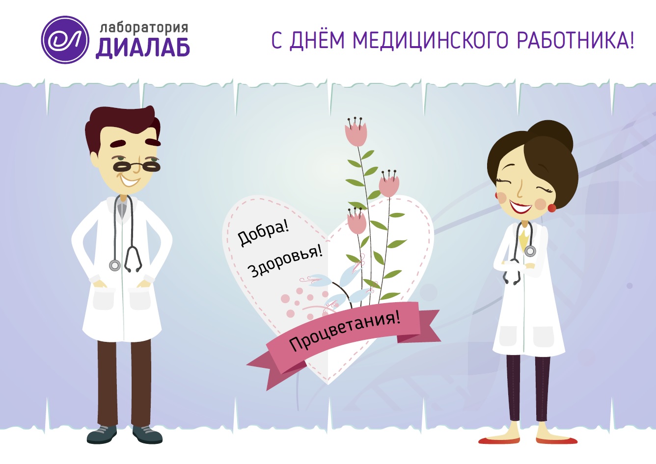 C Днём Медицинского работника!