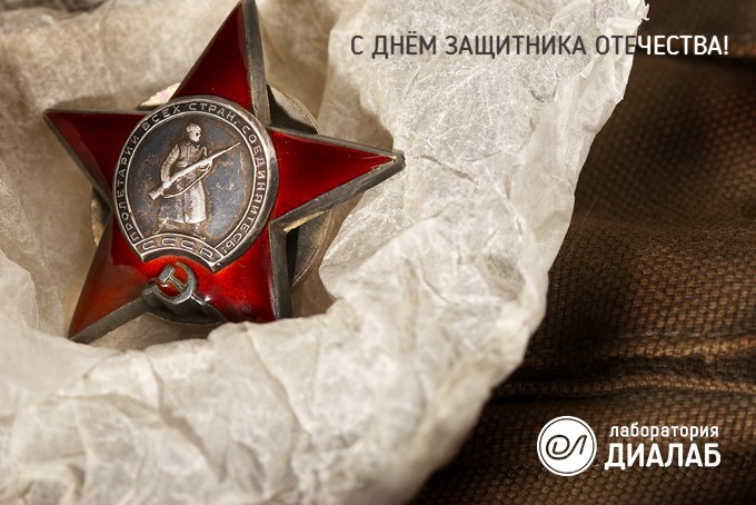 Поздравляем с Днём защитника Отечества!