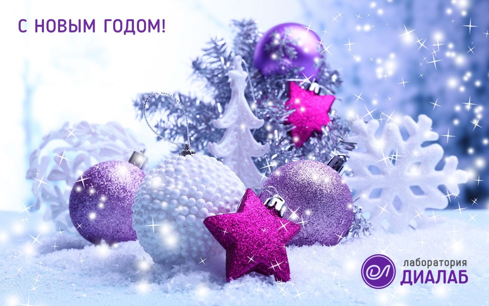 ДиаЛаб поздравляет с Новым годом и Рождеством!